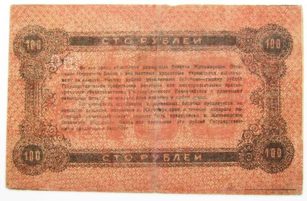 Разменный билет народного банка г. Житомир 100 рублей 1918 года