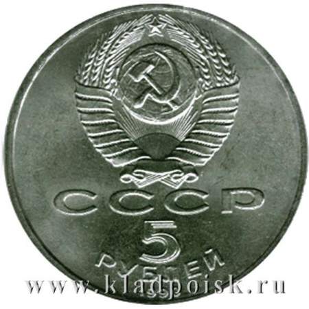 Памятная монета 5 рублей 1990 года с изображением Института древних рукописей Матенадаран в Ереване