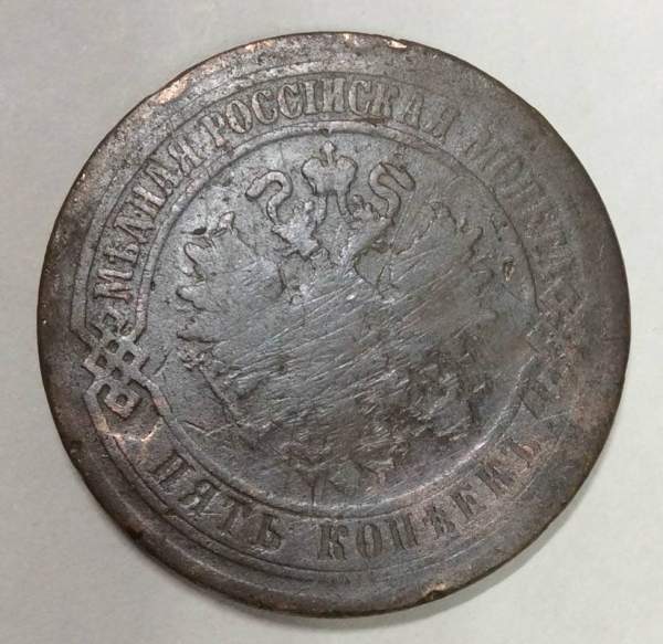 Монета 5 копеек Российской Империи 1870 Александр II (арт 2)