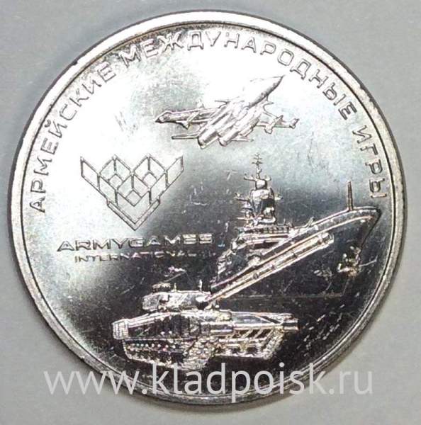 Монета 25 рублей Армейские международные игры