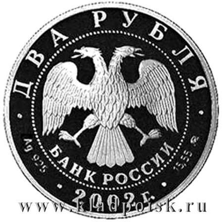 Монета 2 рубля Знаки зодиака, Лев 2002 – серебро