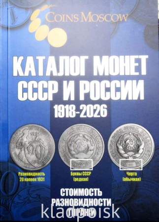 Каталог монет СССР и России 1918-2026, 22-й выпуск