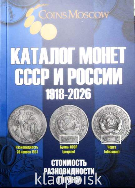 Каталог монет СССР и России 1918-2026, 22-й выпуск