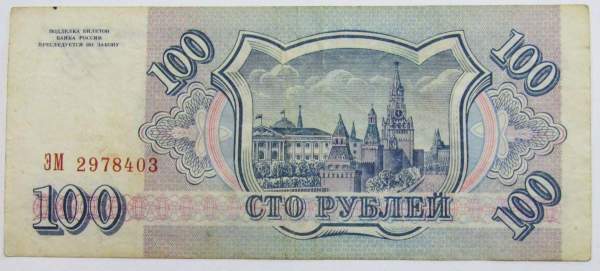 Банкнота 100 рублей 1993 года Банкнота 100 рублей 1993 года