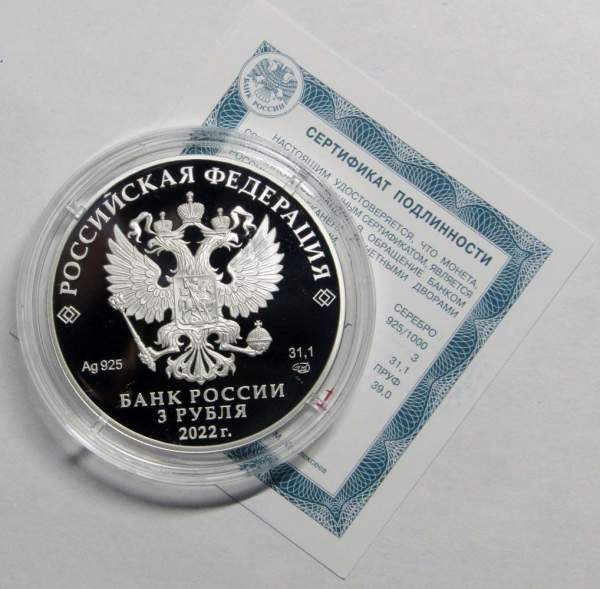 Монета 3 рубля Министерство иностранных дел РФ, серебро, 2022