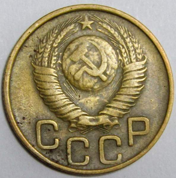 Монета 3 копейки СССР 1948 года﻿, арт 3