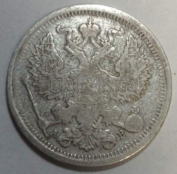 Монета 20 копеек 1903 года Российская Империя, Николай II, серебро