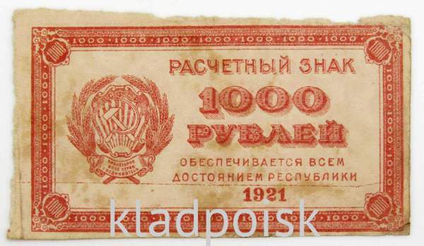 Банкнота 1000 рублей 1921 года, арт 4