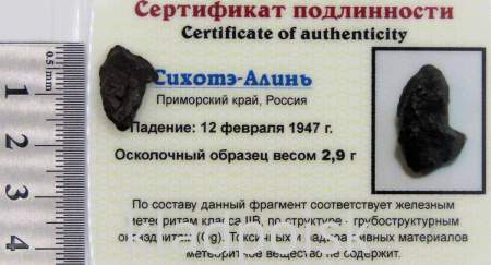 Осколок метеорита Сихотэ-Алинь арт 29