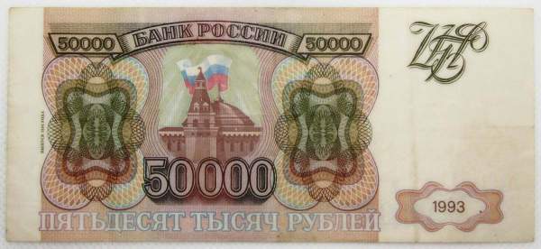 Банкнота 50000 рублей РФ 1993 года