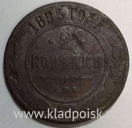 Монета 2 копейки Российской Империи 1895