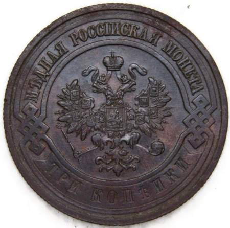 Монета 3 копейки Российской Империи 1915 (арт. 9) Монета 3 копейки Российской Империи 1915 (арт. 9)