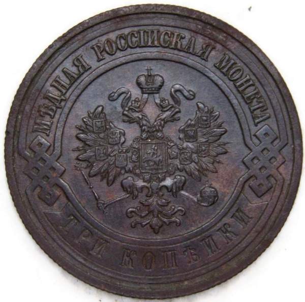 Монета 3 копейки Российской Империи 1915 (арт. 9)