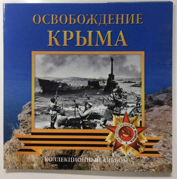 Набор монет 5 рублей серии «Подвиг советских воинов, сражавшихся на Крымском полуострове в годы ВОВ»