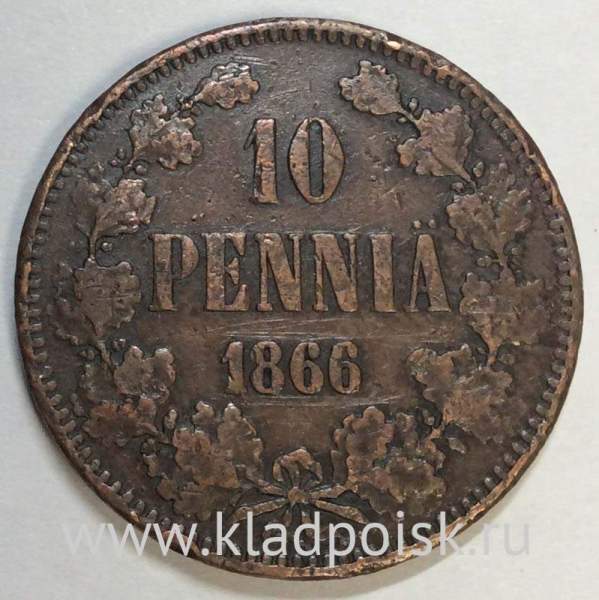 Монета 10 пенни 1866 г. для Финляндии (Александр II)