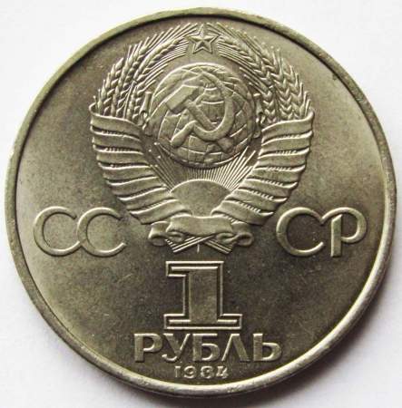 Юбилейная монета 1 рубль 1984 года «125-лет со дня рождения русского физика А.С.Попова»