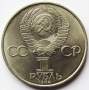 Юбилейная монета 1 рубль 1984 года «125-лет со дня рождения русского физика А.С.Попова»