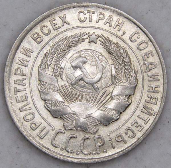 Монета 20 копеек СССР 1928 года, арт 6