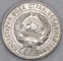 Монета 20 копеек СССР 1928 года, арт 6