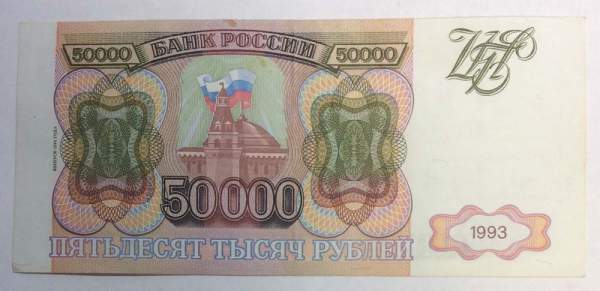 Банкнота 50000 рублей РФ 1993 года, арт 4 Банкнота 50000 рублей РФ 1993 года, арт 4