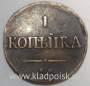 Монета 1 копейка Российской империи 1837 г. ЕМ. Николай I, арт 2