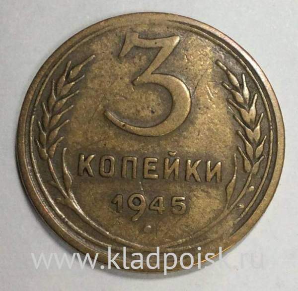 Монета 3 копейки СССР 1945 года﻿