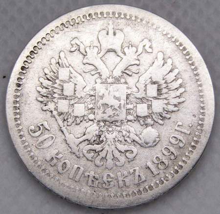Монета 50 копеек 1899 года (полтина) Российская Империя, Николай II, серебро 900 пробы (АГ)