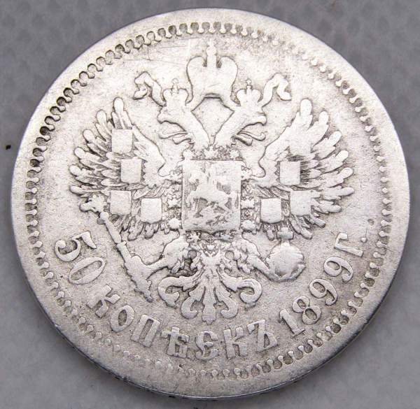 Монета 50 копеек 1899 года (полтина) Российская Империя, Николай II, серебро 900 пробы (АГ)