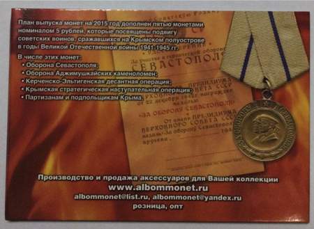 Коллекционный альбом памятных монет 5 рублей 2015 года "Освобождение Крыма" и банкноты 100 рублей