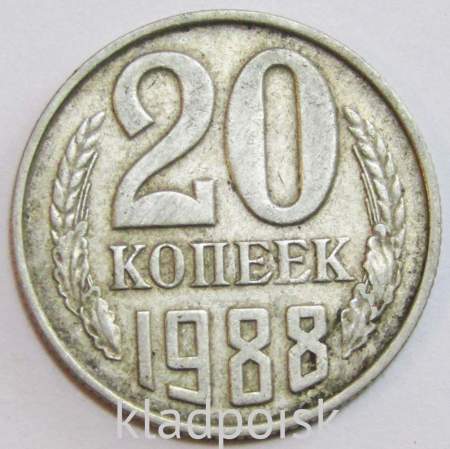 Монета 20 копеек СССР 1988 года﻿