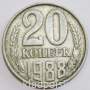 Монета 20 копеек СССР 1988 года﻿