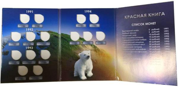 Альбом – планшет для биметаллических монет серии Красная книга, 3 листа