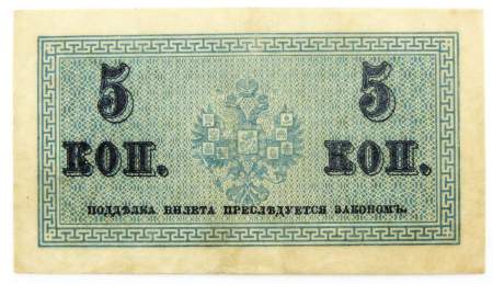 Банкнота 5 копеек 1915 года, Российская Империя, арт 5