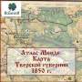 Топографическая карта Тверской губернии 1850 г. Атлас Менде.