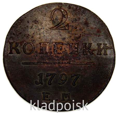 Монета 2 копейки Российской империи 1797 г. ЕМ. Павел I Монета 2 копейки Российской империи 1797 г. ЕМ. Павел I