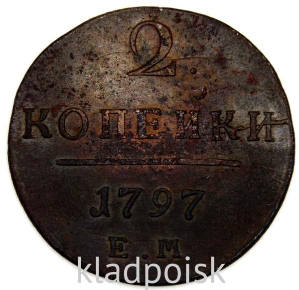 Монета 2 копейки Российской империи 1797 г. ЕМ. Павел I