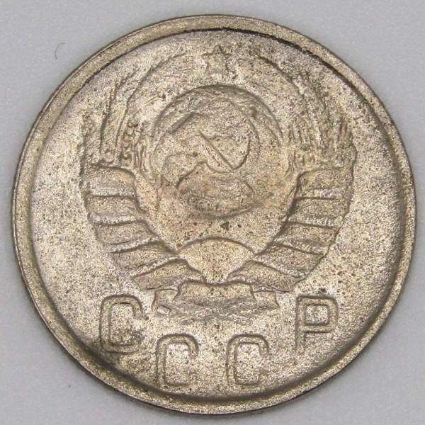 Монета 15 копеек СССР 1946 года﻿