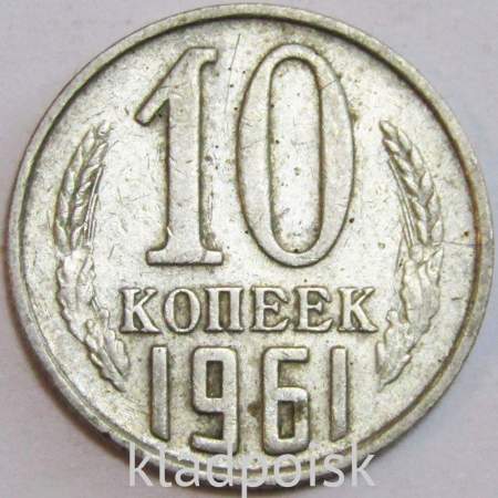 Монета 10 копеек СССР 1961 года﻿