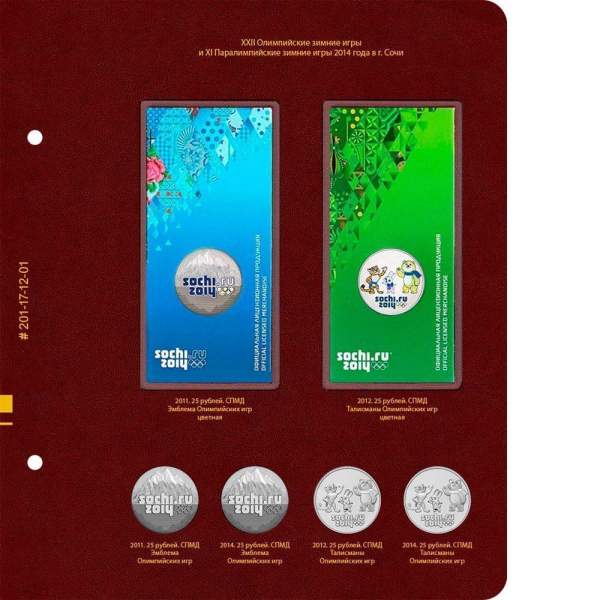 Альбом для памятных монет России из недрагоценных металлов. Том 2. Формат Коллекционер