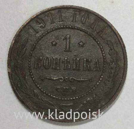 Монета 1 копейка Российской Империи 1911 (арт 2)