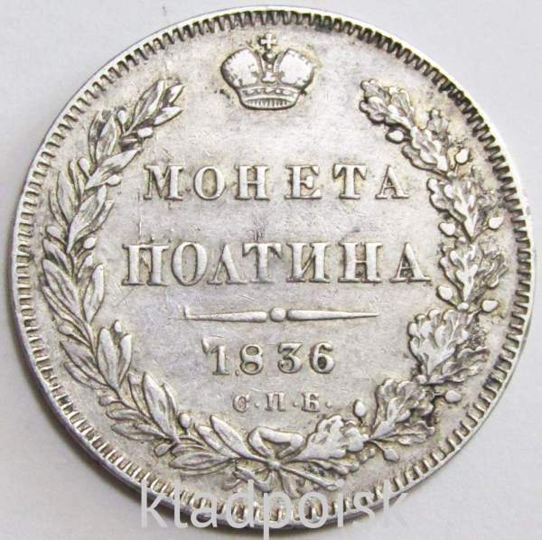 Монета полтина 1836 года Российская Империя, Николай I, серебро Монета полтина 1836 года Российская Империя, Николай I, серебро