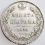 Монета полтина 1836 года Российская Империя, Николай I, серебро