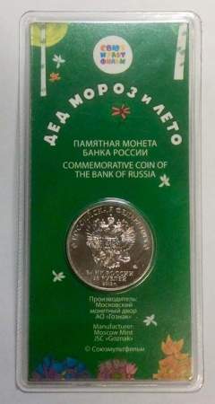 Монета 25 рублей Дед Мороз и лето 2019, цветная в блистере
