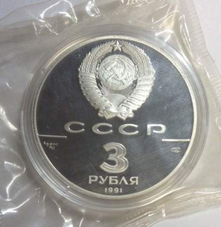 Памятная монета 3 рубля 1991 года 250 лет открытия Русской Америки. Крепость Росс, ПРУФ
