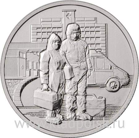 Монета 25 рублей, посвященная самоотверженному труду медицинских работников, 2020