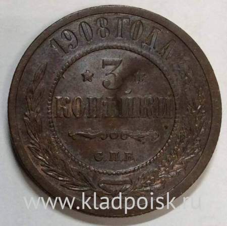 Монета 3 копейки Российской Империи 1908