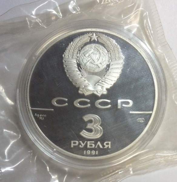 Памятная монета 3 рубля 1991 года 250 лет открытия Русской Америки. Крепость Росс, ПРУФ