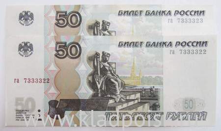 Набор из 2 банкнот 50 рублей РФ 1997 года с красивыми номерами