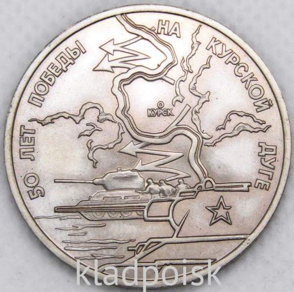 Монета 3 рубля 1993 год «50-летие Победы на Курской дуге» Монета 3 рубля 1993 год «50-летие Победы на Курской дуге»