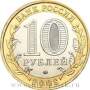 Монета 10 рублей Удмуртская республика (СПМД)